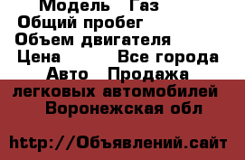  › Модель ­ Газ3302 › Общий пробег ­ 115 000 › Объем двигателя ­ 108 › Цена ­ 380 - Все города Авто » Продажа легковых автомобилей   . Воронежская обл.